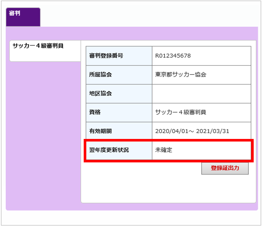 資格を更新したが、電子登録証の有効期間が更新されていない.PNG