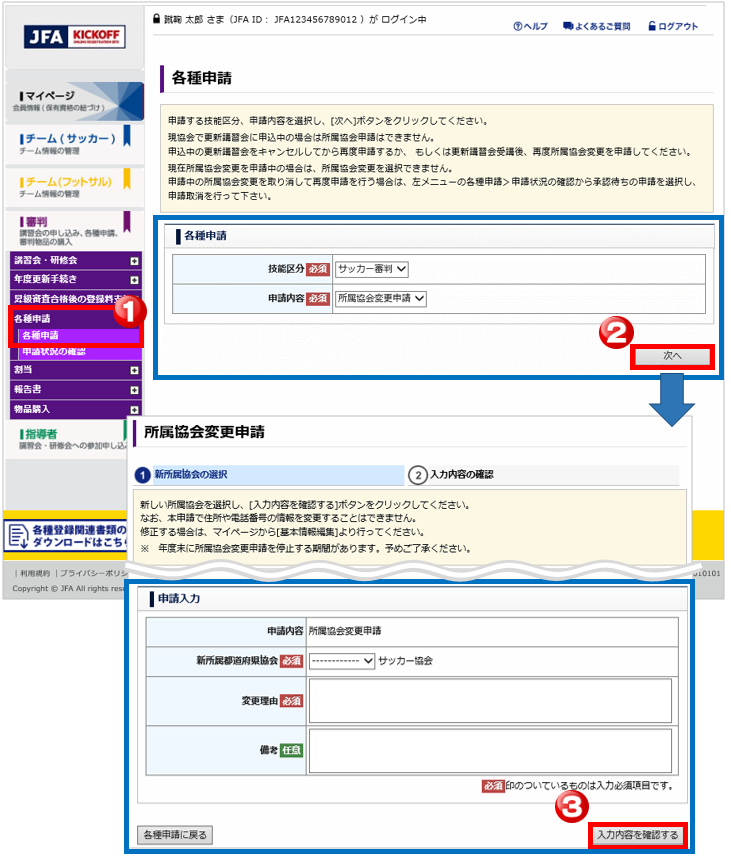 所属協会を変更したい.PNG