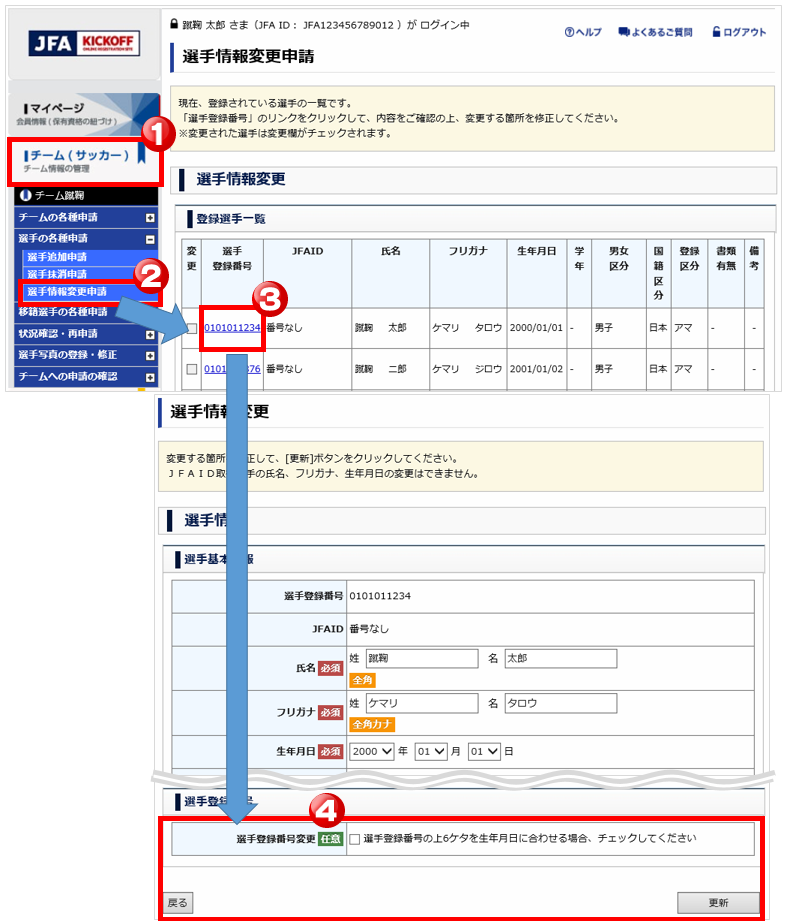 選手登録番号を生年月日に合わせたい（サッカーチーム）.PNG